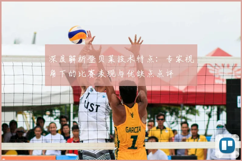 深度解析登贝莱技术特点：专家视角下的比赛表现与优缺点点评